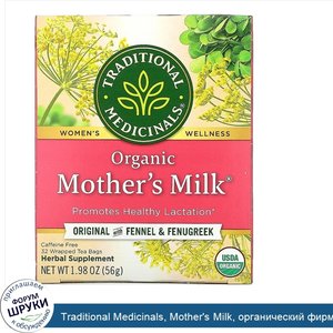 Traditional_Medicinals__Mother_s_Milk__органический_фирменный_чай_с_фенхелем_и_пажитником__без...jpg