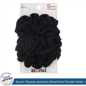 Scunci__Резинки_для_волос_Mixed_Knits_Ponytail_Holder__черные__8штук.jpg