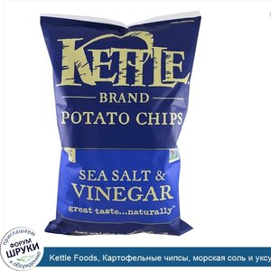 Kettle_Foods__Картофельные_чипсы__морская_соль_и_уксус__13_унций__369_г_.jpg