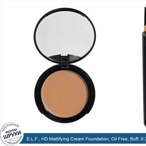 E.L.F.__HD_Mattifying_Cream_Foundation__Oil_Free__Buff__0.34_oz__9.5_g_.jpg