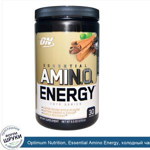 Optimum_Nutrition__Essential_Amino_Energy__холодный_чай_со_вкусом_латте__9_5_унций__270_г_.jpg