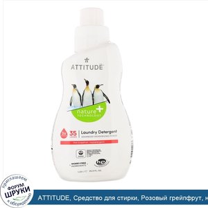 ATTITUDE__Средство_для_стирки__Розовый_грейпфрут__на_35_стирок__1_05_л__35_5_жидк.унций_.jpg