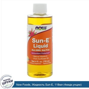 Now_Foods__Жидкость_Sun_E__118мл__4жидк.унции_.jpg