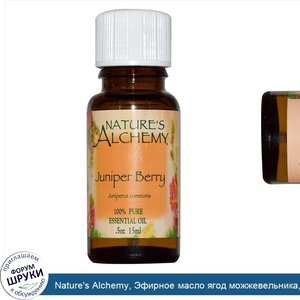 Nature_s_Alchemy__Эфирное_масло_ягод_можжевельника__0_5_унции__15_мл_.jpg