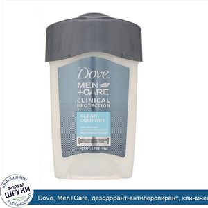 Dove__Men_Care__дезодорант_антиперспирант__клиническая_защита___Чистый_комфорт___48г__1_7_унции_.jpg