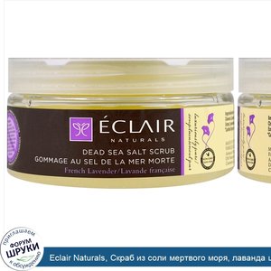 Eclair_Naturals__Скраб_из_соли_мертвого_моря__лаванда_широколистная__9_унций__255_г_.jpg