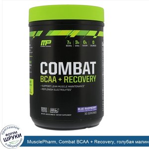 MusclePharm__Combat_BCAA___Recovery__голубая_малина__16_9_унции__480_г_.jpg