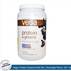 Vega__Protein_Greens_Drink_Mix__Chocolate_Flavor__28.7_oz__814_g__Powder.jpg