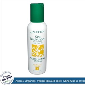 Aubrey_Organics__Увлажняющий_крем__Облепиха_и_огурец_с_эстер___C__4_жидкие_унции__118_мл_.jpg