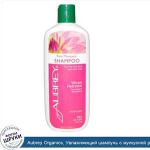 Aubrey_Organics__Увлажняющий_шампунь_с_мускусной_розой__для_всех_типов_волос__11_жидких_унций_...jpg