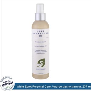 White_Egret_Personal_Care__Чистое_масло_магния__237_мл__8_жидк._унц._.jpg