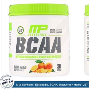 MusclePharm__Essentials__BCAA__апельсин_и_манго__237_г__0_52_фунта_.jpg