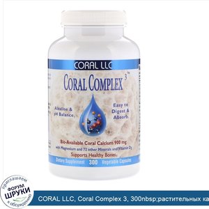 CORAL_LLC__Coral_Complex_3__300nbsp_растительных_капсул.jpg