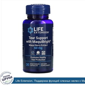 Life_Extension__Поддержка_функций_слезных_желез_с_MaquiBright__экстракт_чилийской_аристотелии_...jpg