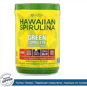 Nutrex_Hawaii__Гавайская_спирулина__порошок_из_суперфудов_Green_Complete__натуральная_ваниль__...jpg