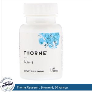 Thorne_Research__Биотин_8__60_капсул.jpg