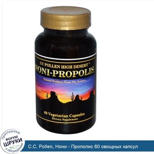 C.C._Pollen__Нони___Прополис_60_овощных_капсул.jpg