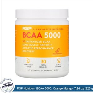 RSP_Nutrition__BCAA_5000__Orange_Mango__7.94_oz__225_g_.jpg