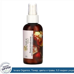 Isvara_Organics__Тонер__цветы_и_травы__5_5_жидких_унций__162_мл_.jpg