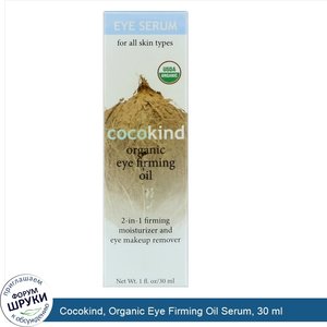 Cocokind__Organic_Eye_Firming_Oil_Serum__30_ml.jpg