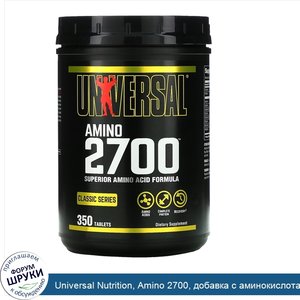 Universal_Nutrition__Amino_2700__добавка_с_аминокислотами__350таблеток.jpg