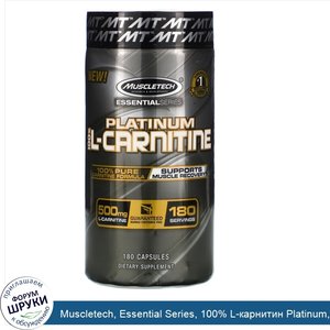 Muscletech__Essential_Series__100__L_карнитин_Platinum__500_мг__180_капсул.jpg