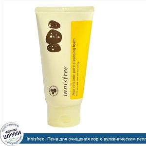 Innisfree__Пена_для_очищения_пор_с_вулканическим_пеплом_с_острова_Чеджу__150_мл.jpg