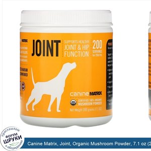 Canine_Matrix__Joint__Organic_Mushroom_Powder__7.1_oz__200_g_.jpg