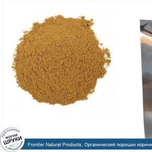 Frontier_Natural_Products__Органический_порошок_коричника_цейлонского__16_унц.__453_г_.jpg