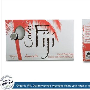 Organic_Fiji__Органическое_кусковое_мыло_для_лица_и_тела_с_кокосовым_маслом__имбирь_зерумбет_и...jpg