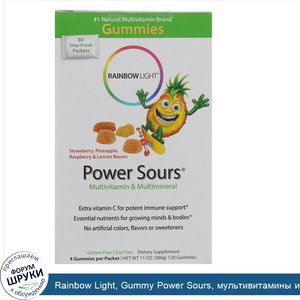 Rainbow_Light__Gummy_Power_Sours__мультивитамины_и_мультиминералы__терпкие_фруктовые_вкусы__30...jpg