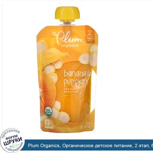 Plum_Organics__Органическое_детское_питание__2_этап__банан_и_тыква__4_унц.__113_г._.jpg