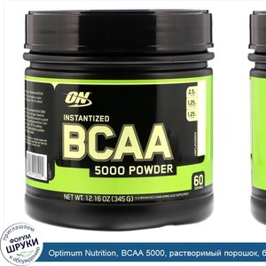 Optimum_Nutrition__BCAA_5000__растворимый_порошок__без_добавок__345г__12_16унции_.jpg