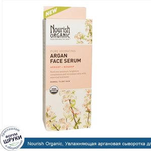 Nourish_Organic__Увлажняющая_аргановая_сыворотка_для_лица__Абрикос___шиповник__0_7_унции__20_мл_.jpg