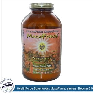 HealthForce_Superfoods__MacaForce__ваниль__Версия_2.0__12_35_унции__350_г_.jpg