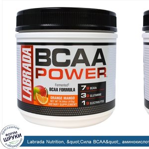 Labrada_Nutrition___quot_Сила_BCAA_quot___аминокислоты_с_разветвленными_боковыми_цепями__BCAA_...jpg