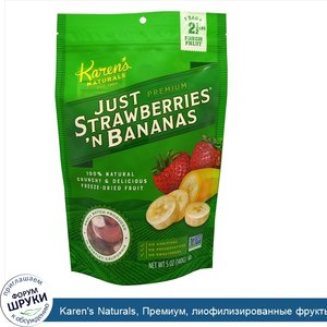 Karen_s_Naturals__Премиум__лиофилизированные_фрукты__Just_Strawberries__N_Bananas__натуральный...jpg