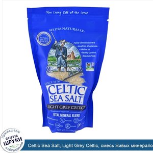 Celtic_Sea_Salt__Light_Grey_Celtic__смесь_живых_минералов__1_фунт__454_г_.jpg