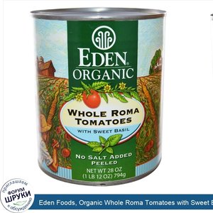 Eden_Foods__Organic_Whole_Roma_Tomatoes_with_Sweet_Basil__28_oz__794_g_.jpg