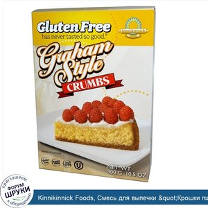 Kinnikinnick_Foods__Смесь_для_выпечки__quot_Крошки_пшеничного_печенья_quot___10_5_унций__300_г_.jpg