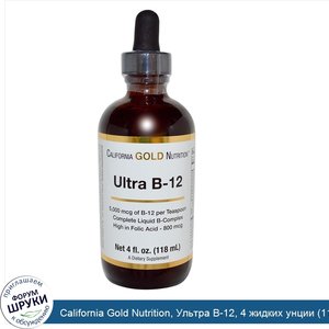 California_Gold_Nutrition__Ультра_B_12__4_жидких_унции__118_мл_.jpg