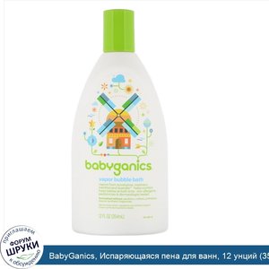 BabyGanics__Испаряющаяся_пена_для_ванн__12_унций__354_мл_.jpg