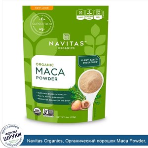 Navitas_Organics__Органический_порошок_Maca_Powder__113_г.jpg