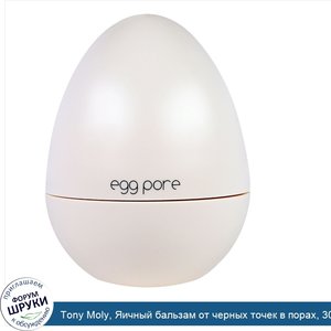 Tony_Moly__Яичный_бальзам_от_черных_точек_в_порах__30_г.jpg