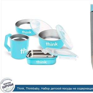 Think__Thinkbaby__Набор_детской_посуды_не_содержащий_бисфенол_А__голубой__1_набор.jpg