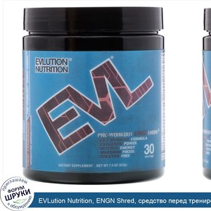 EVLution_Nutrition__ENGN_Shred__средство_перед_тренировкой__розовый_лимонад__213_г.jpg