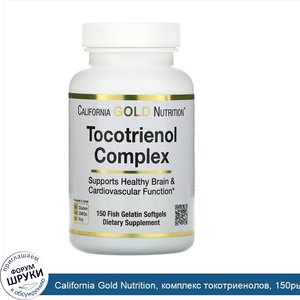 California_Gold_Nutrition__комплекс_токотриенолов__150рыбно_желатиновых_капсул.jpg