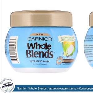 Garnier__Whole_Blends__увлажняющая_маска__Кокосовая_вода_и_ванильное_молоко___300мл.jpg