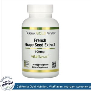 California_Gold_Nutrition__VitaFlavan__экстракт_косточек_французского_винограда__полифенольный...jpg