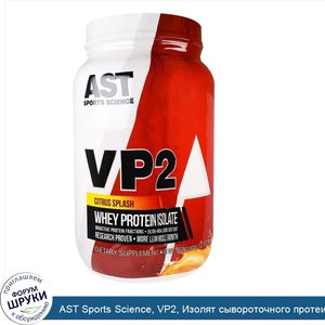 AST_Sports_Science__VP2__Изолят_сывороточного_протеина__со_вкусом_цитрусовых__2_фунта__908_г_.jpg